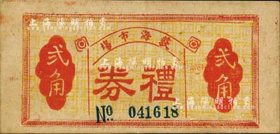 民国三十八年（1949年）荻海市场礼券贰角，广东台山县（今属开平）民间钞票，背盖商会戳记；森本勇先生藏品，八成新