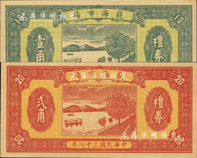 民国三十八年（1949年）荻海市场礼券壹角、贰角共2枚不同，广东台山县民间钞票，均上印湖光山色图；森本勇先生藏品，源于香港前辈名家卢志用先生之旧藏，全新