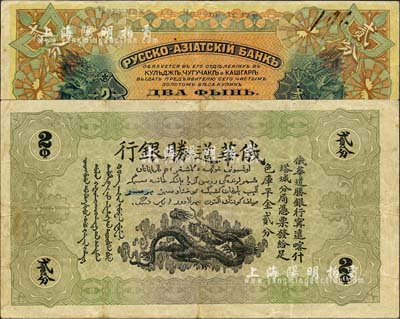 1917年俄华道胜银行·足色库平金贰分，新疆甯远、喀什、塔城分局通用；森本勇先生藏品，罕见，八成新