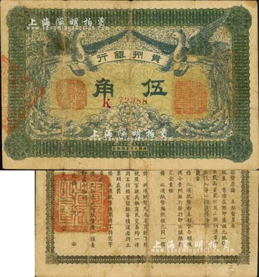 民国元年（1912年）贵州银行双凤图伍角，其左右职章为“贵州黔丰银行行长印”和“贵州财政司司长之章”（背为“贵州省长之章”）；森本勇先生藏品，七五成新