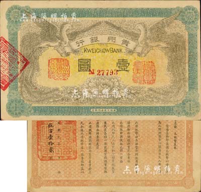 民国元年（1912年）贵州银行双凤图壹圆，其左右职章为“贵州黔丰银行行长印”和“贵州财政司司长之章”（背为“贵州省长之章”）；森本勇先生藏品，九成新