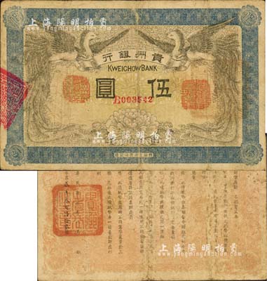 民国元年（1912年）贵州银行双凤图伍圆，其左右职章为“贵州黔丰银行行长印”和“贵州财政司司长之章”（背为“贵州省长之章”）；森本勇先生藏品，源于日本前辈名家片冈裕（汤岛）之旧藏，少见，近七五成新