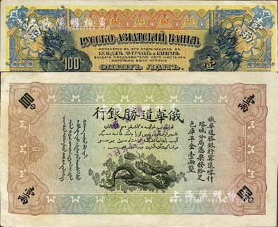 1913年俄华道胜银行·足色库平金壹两，新疆甯远、喀什、塔城分局通用；此为最大面额券，存世极为珍罕，森本勇先生藏品，左上角有修补，八成新