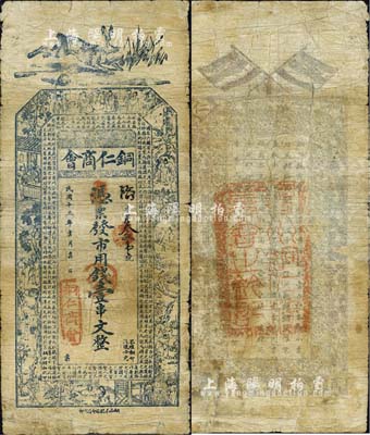 民国十三年（1924年）铜仁商会·市用钱壹串文，第一版正面蓝色，背面棕色印刷、且盖有“贵州铜仁县商会之钤记”印；森本勇先生藏品，有修补，近七成新