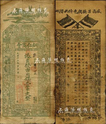 民国十三年（1924年）铜仁商会·市用钱壹串文，第二版正面绿色，背面黑色印刷、且上端印有文字；森本勇先生藏品，七成新