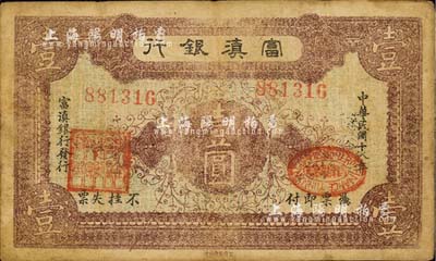 民国十八年（1929年）富滇银行石印版壹圆，正面紫红色印刷；森本勇先生藏品，源于日本前辈名家片冈裕（汤岛）之旧藏，七五成新