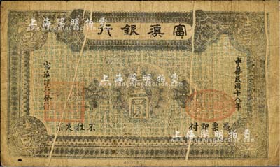 民国十八年（1929年）富滇银行石印版壹圆，正面褐色印刷，且有印刷之小折白；森本勇先生藏品，源于香港前辈名家卢志用先生之旧藏，七成新