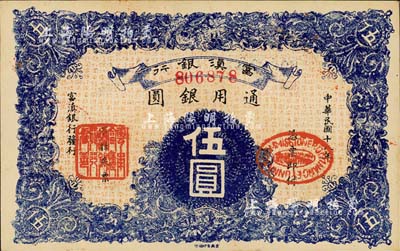 民国十八年（1929年）富滇银行伍圆，当地石印版；森本勇先生藏品，九八成新