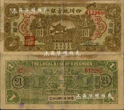 民国二十二年（1933年）四川地方银行壹圆，大字版“重庆”地名，背印领券“21”字样，但属历史同时期之老假票；森本勇先生藏品，七成新