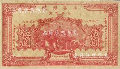 民国十九年（1930年）三省银号无息存票伍圆，单面半成品券，四川银钱业纸币；森本勇先生藏品，八成新