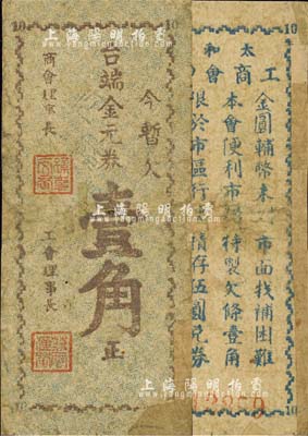 太和镇工商会印制（1948-49年）金元券壹角，四川射洪县民间钞票，由商会和工会联合发行；森本勇先生藏品，少见，边有贴补，近七成新