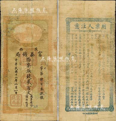 民国十二年（1923年）陕西富秦钱局贰百文，西安义兴堂书局代印，背印发行之告白文字极富趣味；森本勇先生藏品，少见，有修补，七成新