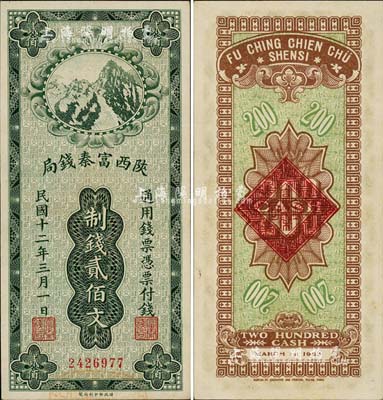 民国十二年（1923年）陕西富秦钱局财政部版制钱贰佰文，森本勇先生藏品，九八成新