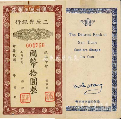 民国年（陕西）三原县银行本票国币拾圆，发行于抗战时代；森本勇先生藏品，源于日本前辈名家片冈裕（汤岛）之旧藏，少见，有小修补，八成新