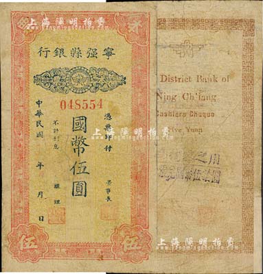 民国三十二年（1943年）宁强县银行本票国币伍圆，发行于抗战时代；森本勇先生藏品，源于日本前辈名家片冈裕（汤岛）之旧藏，罕见，边有贴补，七成新