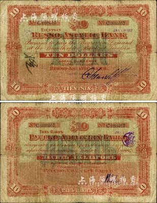 1917年华俄道胜银行拾圆，天津地名，早期大型版，且为Pick编著的《WORLD PAPER MONEY》(世界纸币标准目录)一书之图片原物，诚属中国洋商客钞之顶级大珍品；森本勇先生藏品，七五成新