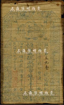 民国十六年（1927年）恒心成号·取街市钱壹千文，陕西韩城县钱庄布帖，上印“恒德合情，权可变通一纸”、“心平理顺，品教价重千金”之藏头对联颇为有趣；森本勇先生藏品，近八成新