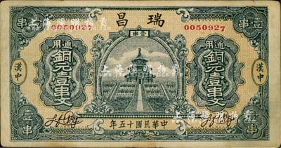 民国十五年（1926年）瑞昌·通用铜元壹串文，陕西汉中县钱庄钞票；森本勇先生藏品，八五成新