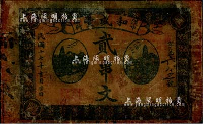 民国十七年（1928年）和盛丰贰串文，陕西汉中县钱庄之油布帖；森本勇先生藏品，近八成新