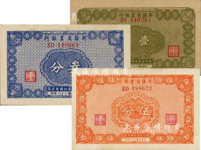 民国二十八年（1939年）新疆商业银行壹分、叁分、伍分共3枚不同，背面右边均为毛泽东弟弟毛泽民签名；森本勇先生藏品，九五成新