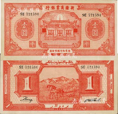 民国二十八年（1939年）新疆商业银行壹圆，背面右边为毛泽东弟弟毛泽民签名；森本勇先生藏品，九成新