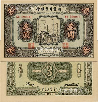 民国二十八年（1939年）新疆商业银行叁圆，背面右边为毛泽东弟弟毛泽民签名；森本勇先生藏品，少见且为难得之一流品相，九八成新