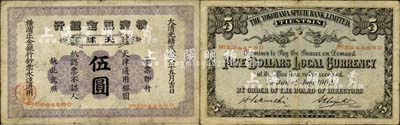 光绪贰拾八年（1902年）横滨正金银行·天津通用银圆伍圆，天津地名；森本勇先生藏品，少见，七成新