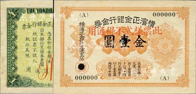 横滨正金银行金券（1916年）金壹圆票样，上印旭日章，大连地名；森本勇先生藏品，少见，九成新