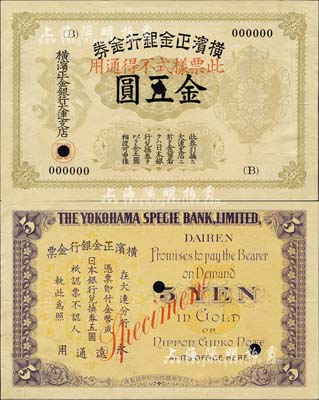 横滨正金银行金券（1916年）金五圆票样，上印旭日章，大连地名；森本勇先生藏品，罕见，九成新