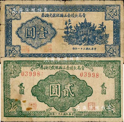 民国三十一年（1942年）晋高长陵壶五县银号兑换券壹圆、贰圆共2枚，山西晋东南解放区纸币；森本勇先生藏品，七成新