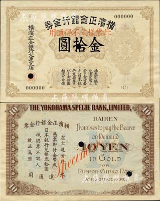 横滨正金银行金券（1916年）金拾圆票样，上印旭日章，大连地名；森本勇先生藏品，珍罕，九成新