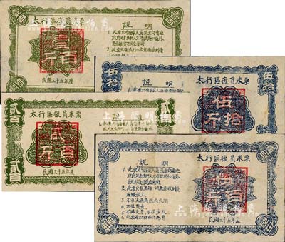 民国三十五年（1946年）太行区复员米票伍拾斤、壹百斤、贰百斤、伍百斤共4枚全套，森本勇先生藏品，七至八成新