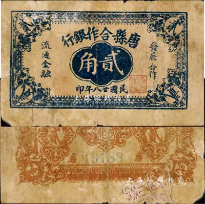 民国廿八年（1939年）唐县合作银行贰角，属晋察冀革命根据地纸币，《大系》等各谱均未记载，目前存世仅见数枚；森本勇先生藏品，罕见，七成新