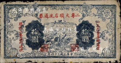 民国三十四年（1945年）二专天顺店流通券拾圆，印有“以本店资产作当保，限于二专区内週使”红字，其上长城图与晋察冀边区银行拾圆券相同；此乃晋察冀革命根据地纸币，流通于山西雁门关东北部；森本勇先生藏品，少见，七五成新