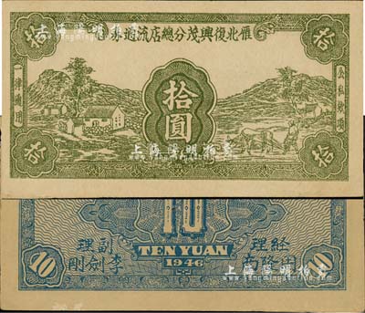 1946年雁北复兴茂分总店流通券拾圆，乃属晋察冀革命根据地纸币，流通于山西雁门关东北部；森本勇先生藏品，少见，八五成新