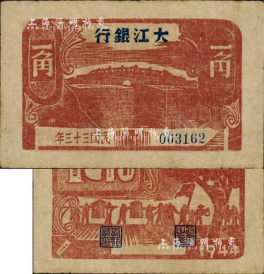 民国三十三年（1944年）大江银行木刻版一角，棕红色石桥图；森本勇先生藏品，源于香港前辈名家卢志用先生之旧藏，少见，近八成新