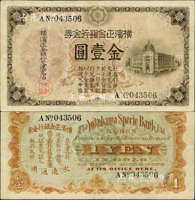 横滨正金银行金券（1913年）金壹圆，大连地名，行楼图；森本勇先生藏品，少见，八成新