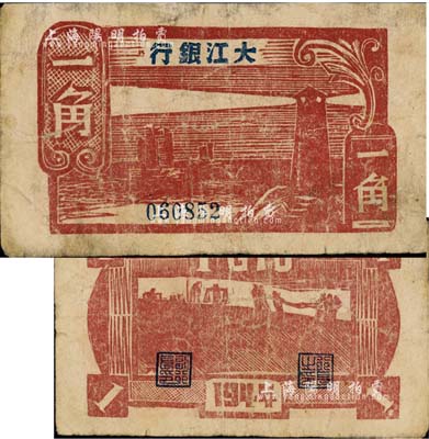 民国三十三年（1944年）大江银行木刻版一角，棕红色灯塔图；森本勇先生藏品，源于香港前辈名家卢志用先生之旧藏，少见，有小修补，七成新