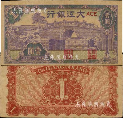 民国三十四年（1945年）大江银行石桥图壹圆，森本勇先生藏品，源于香港前辈名家卢志用先生之旧藏，少见，近八成新