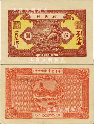 1949年裕民行伍圆，广东解放区纸币，森本勇先生藏品，八五成新