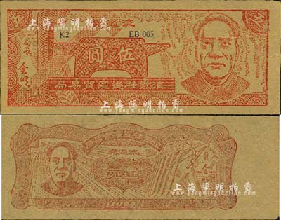 1949年滇黔桂边区贸易局壹元、伍圆共2枚全套，均上印毛泽东像，有水印；森本勇先生藏品，九成新