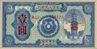 民国三十八年（1949年）南方人民银行壹圆，森本勇先生藏品，九五成新
