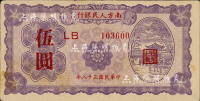 民国三十八年（1949年）南方人民银行伍圆，森本勇先生藏品，近九成新