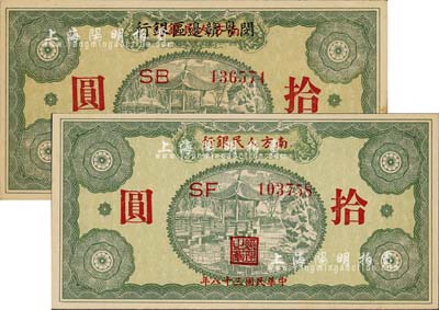 民国三十八年（1949年）南方人民银行拾圆、南方人民银行改闵粤赣边区银行拾圆共2枚不同，其中后者属早期之伪改臆造品；森本勇先生藏品，九八成新