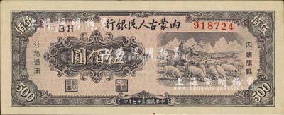 民国三十七年（1948年）内蒙古人民银行伍佰圆，森本勇先生藏品，八五成新