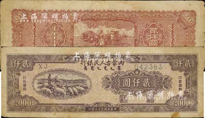 民国三十七年（1948年）内蒙古人民银行贰仟圆，森本勇先生藏品，七五成新