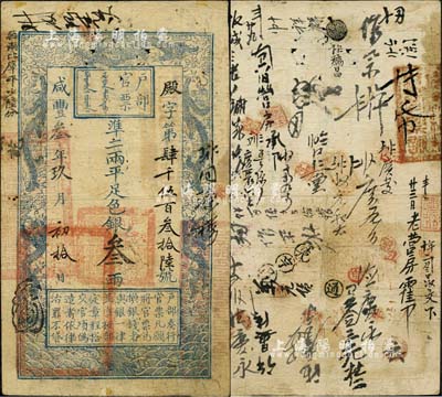 咸丰叁年玖月初拾日（1853年）户部官票叁两，殿字号，左边上端“每两比库平少陆分”字样乃墨字加盖，有背书及章戳数十处，辗转流通痕迹十分突出；此乃户部官票发行之第二版券（其发行序列仅次于手写面额券），甚属难得，森本勇先生藏品，近八成新