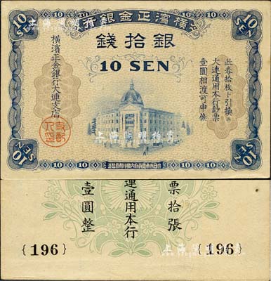 横滨正金银行（1918年）银拾钱，大连地名；森本勇先生藏品，九五成新