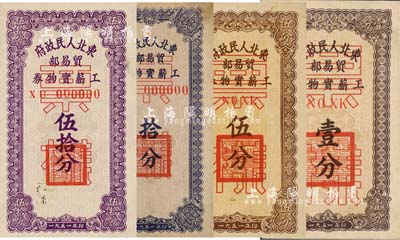 1951年东北人民政府贸易部工薪实物券壹分、伍分、拾分、伍拾分票样共4枚全套，其中拾分券仅有正面，其余各正背共2枚；森本勇先生藏品，九至九五成新