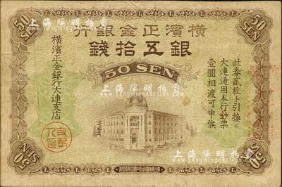 横滨正金银行（1918年）银五拾钱，大连地名；森本勇先生藏品，少见，八成新